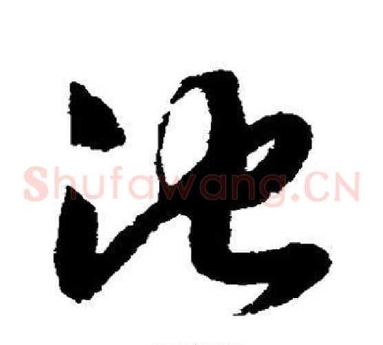 池字赵构毛笔草书书法写法,摘自赵构毛笔草书书法作品