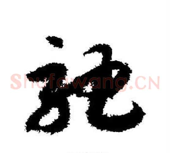 驰字赵构毛笔草书书法写法,摘自赵构毛笔草书书法作品