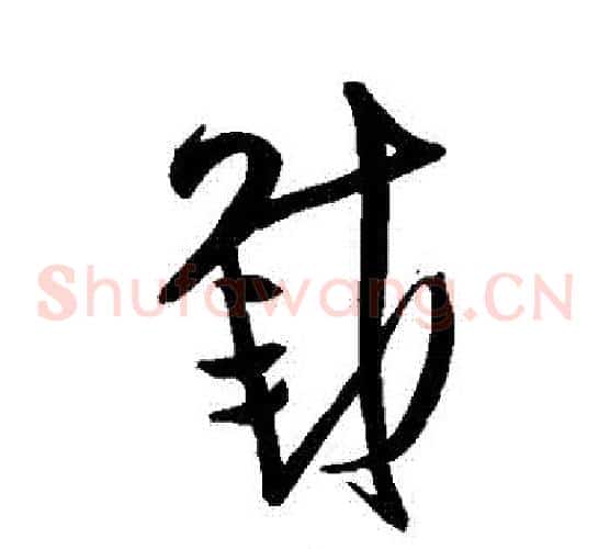 載字王铎毛笔草书书法写法,摘自王铎毛笔草书书法作品