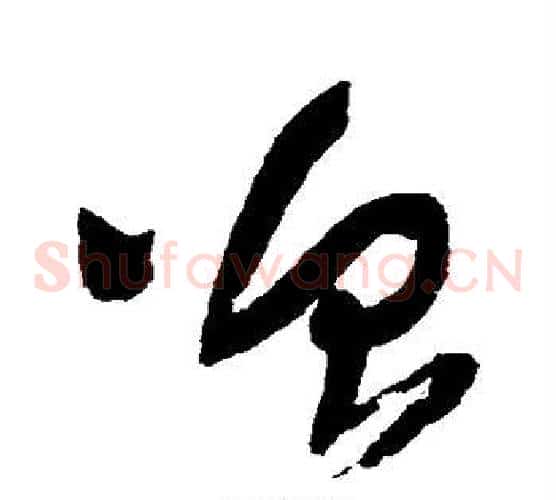 曾字王铎毛笔草书书法写法,摘自王铎毛笔草书书法作品