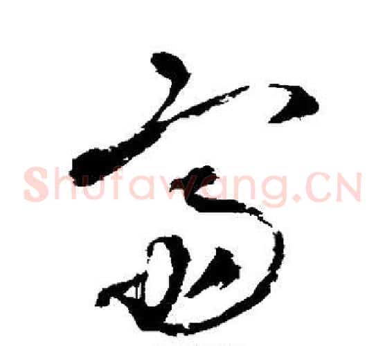 斋字王铎毛笔草书书法写法,摘自王铎毛笔草书书法作品