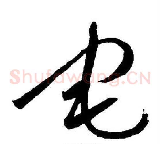 宅字王铎毛笔草书书法写法,摘自王铎毛笔草书书法作品