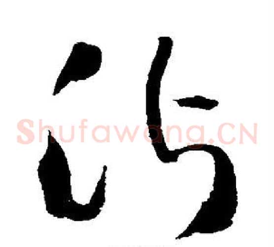 沾字王铎毛笔草书书法写法,摘自王铎毛笔草书书法作品