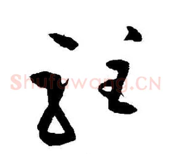 駐字王铎毛笔草书书法写法,摘自王铎毛笔草书书法作品