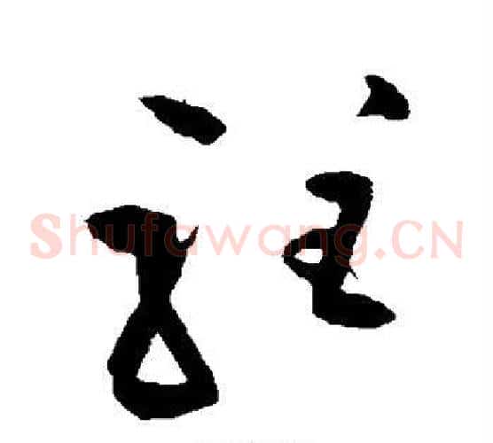驻字王铎毛笔草书书法写法,摘自王铎毛笔草书书法作品