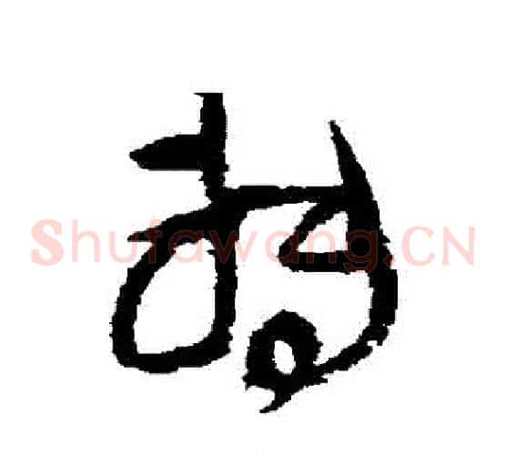 轉字王铎毛笔草书书法写法,摘自王铎毛笔草书书法作品