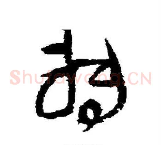 转字王铎毛笔草书书法写法,摘自王铎毛笔草书书法作品
