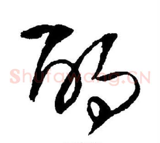 酌字王铎毛笔草书书法写法,摘自王铎毛笔草书书法作品