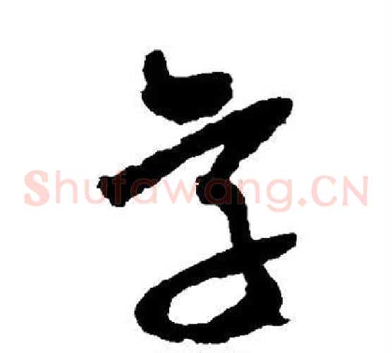 字字王铎毛笔草书书法写法,摘自王铎毛笔草书书法作品