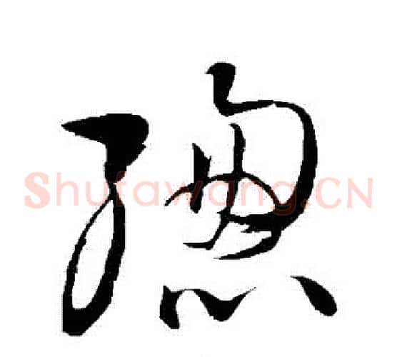 總字王铎毛笔草书书法写法,摘自王铎毛笔草书书法作品