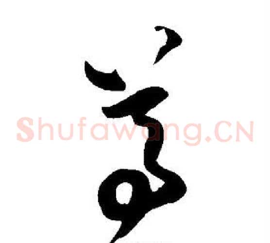 尊字王铎毛笔草书书法写法,摘自王铎毛笔草书书法作品