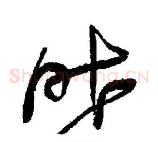 昨字王铎毛笔草书书法写法,摘自王铎毛笔草书书法作品