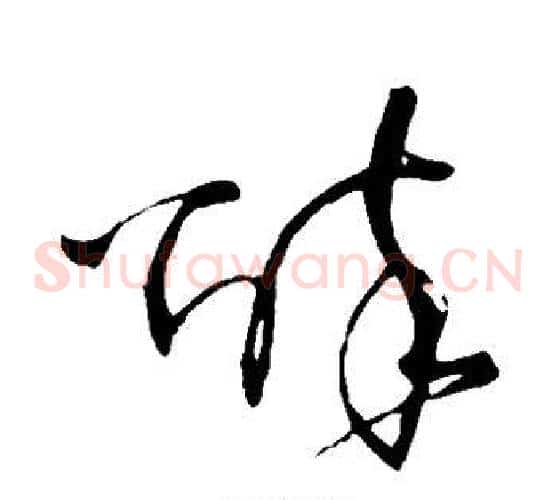 醉字王铎毛笔草书书法写法,摘自王铎毛笔草书书法作品