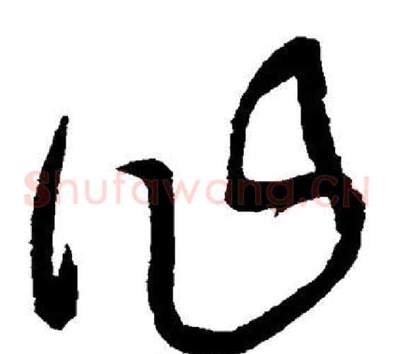作字王铎毛笔草书书法写法,摘自王铎毛笔草书书法作品