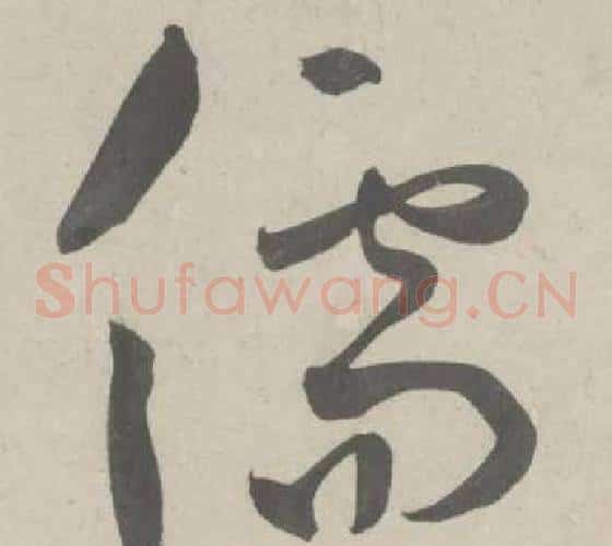 儒字鲜于枢毛笔草书书法写法,摘自杜工部行次昭陵诗卷