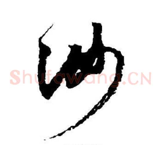 汝字鲜于枢毛笔草书书法写法,摘自鲜于枢毛笔草书书法作品