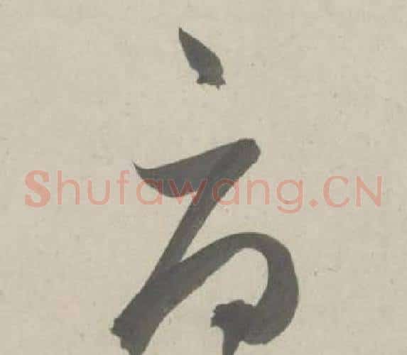 辱字鲜于枢毛笔草书书法写法,摘自杜工部行次昭陵诗卷