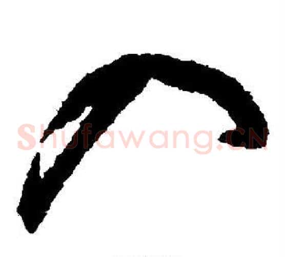 入字鲜于枢毛笔草书书法写法,摘自鲜于枢毛笔草书书法作品