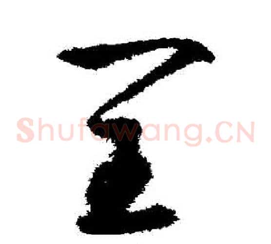 閏字鲜于枢毛笔草书书法写法,摘自鲜于枢毛笔草书书法作品