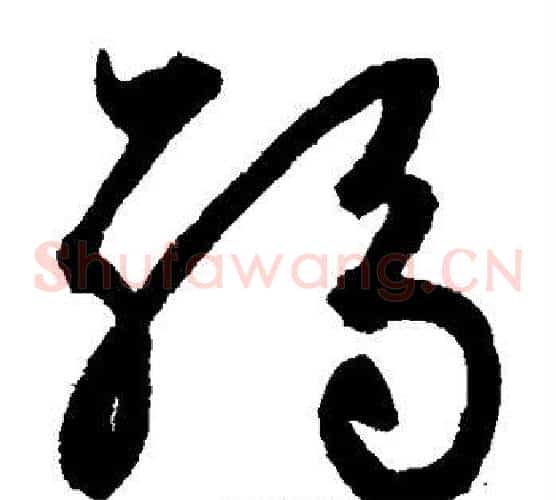 弱字鲜于枢毛笔草书书法写法,摘自鲜于枢毛笔草书书法作品