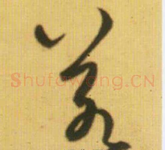 若字鲜于枢毛笔草书书法写法,摘自韩愈进学解
