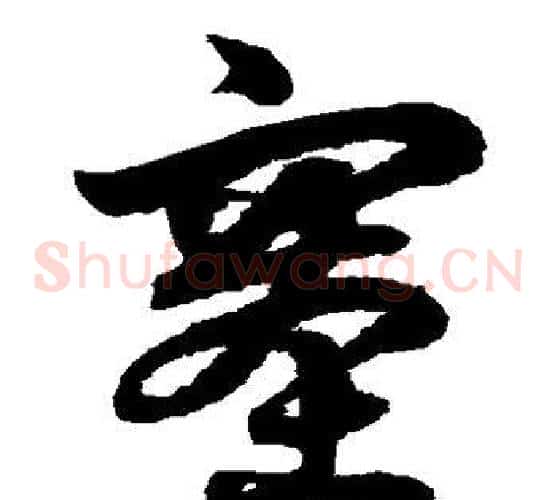 塞字鲜于枢毛笔草书书法写法,摘自鲜于枢毛笔草书书法作品