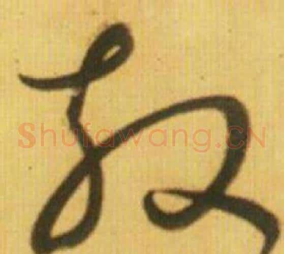 散字鲜于枢毛笔草书书法写法,摘自韩愈进学解