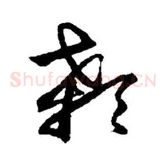 顙字鲜于枢毛笔草书书法写法,摘自鲜于枢毛笔草书书法作品