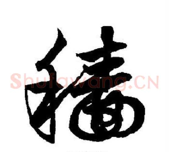 穑字鲜于枢毛笔草书书法写法,摘自鲜于枢毛笔草书书法作品