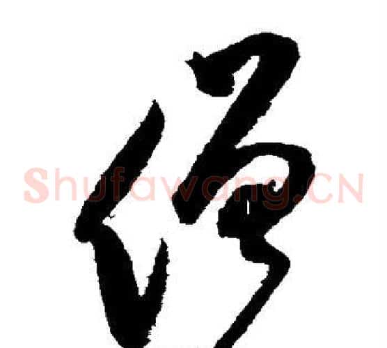 僧字鲜于枢毛笔草书书法写法,摘自鲜于枢毛笔草书书法作品