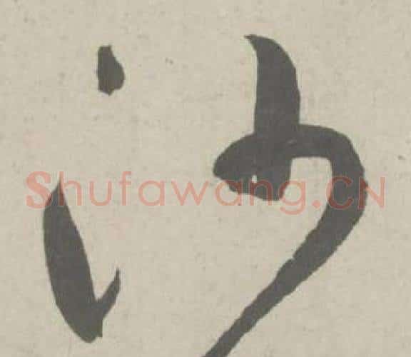 沙字鲜于枢毛笔草书书法写法,摘自杜工部行次昭陵诗卷