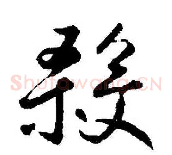 殺字鲜于枢毛笔草书书法写法,摘自鲜于枢毛笔草书书法作品