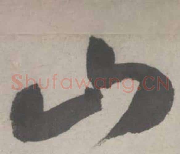 山字鲜于枢毛笔草书书法写法,摘自杜工部行次昭陵诗卷