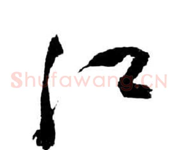 江字祝枝山毛笔草书书法写法,摘自前赤壁赋