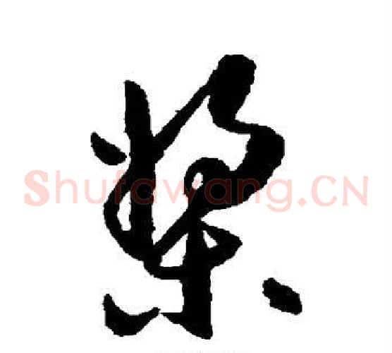 桨字祝枝山毛笔草书书法写法,摘自祝枝山毛笔草书书法作品