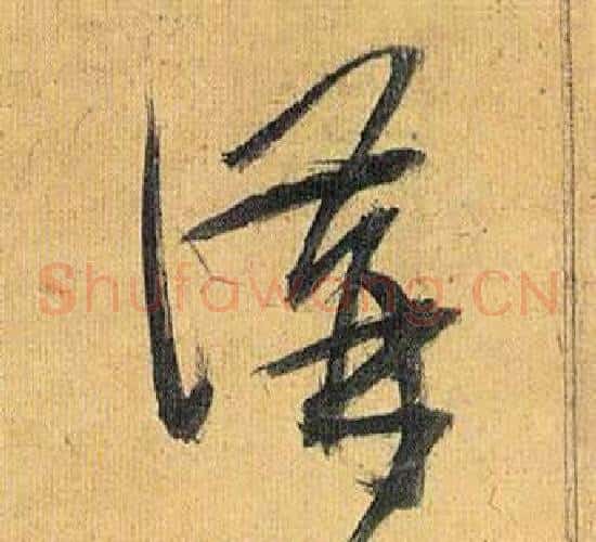 講字祝枝山毛笔草书书法写法,摘自归田赋