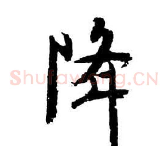降字祝枝山毛笔草书书法写法,摘自前赤壁赋