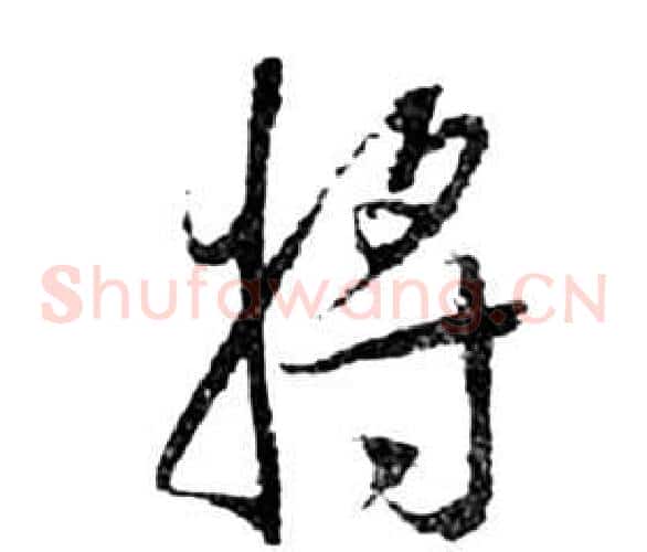 將字祝枝山毛笔草书书法写法,摘自前赤壁赋