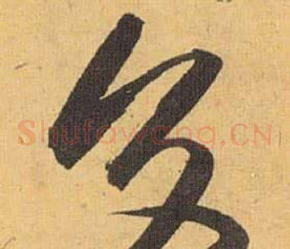 交字祝枝山毛笔草书书法写法,摘自归田赋