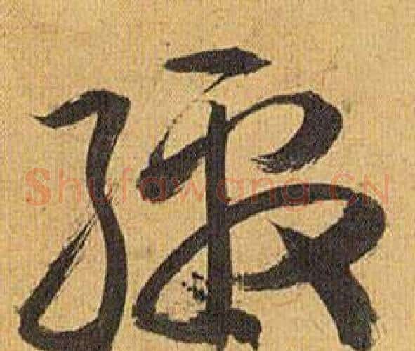 缴字祝枝山毛笔草书书法写法,摘自归田赋