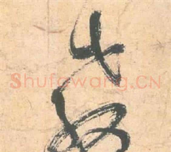 教字祝枝山毛笔草书书法写法,摘自云江记