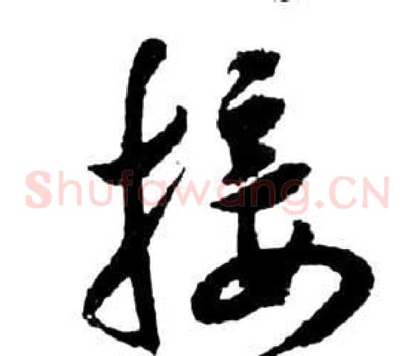 接字祝枝山毛笔草书书法写法,摘自前赤壁赋