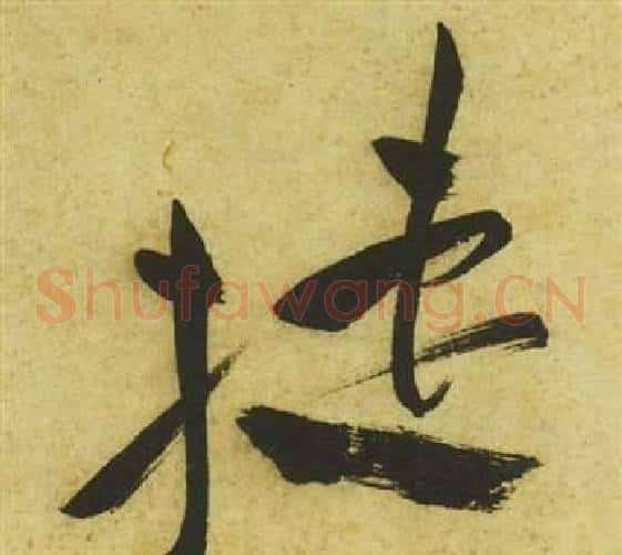 捷字祝枝山毛笔草书书法写法,摘自曹植诗四首