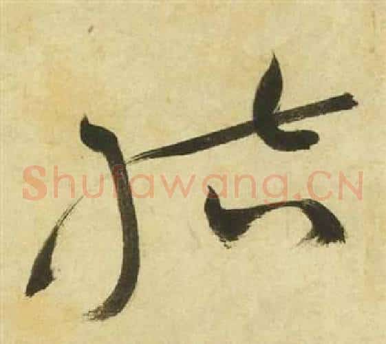 結字祝枝山毛笔草书书法写法,摘自曹植诗四首