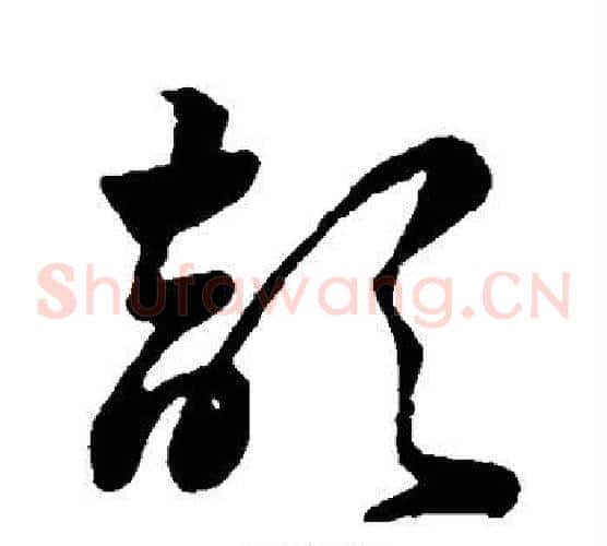 颉字祝枝山毛笔草书书法写法,摘自祝枝山毛笔草书书法作品