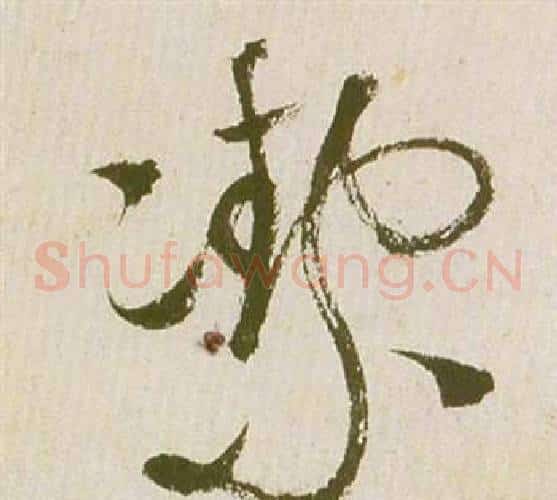 潔字祝枝山毛笔草书书法写法,摘自滕王阁序并诗