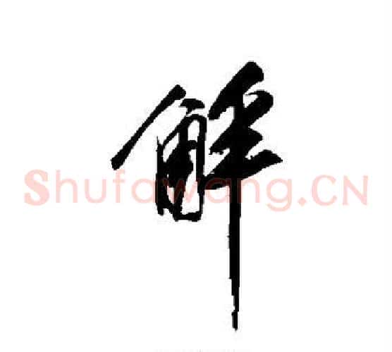 解字祝枝山毛笔草书书法写法,摘自祝枝山毛笔草书书法作品