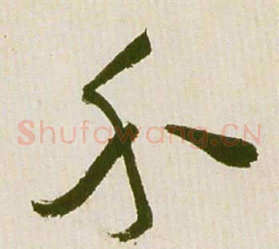 介字祝枝山毛笔草书书法写法,摘自滕王阁序并诗