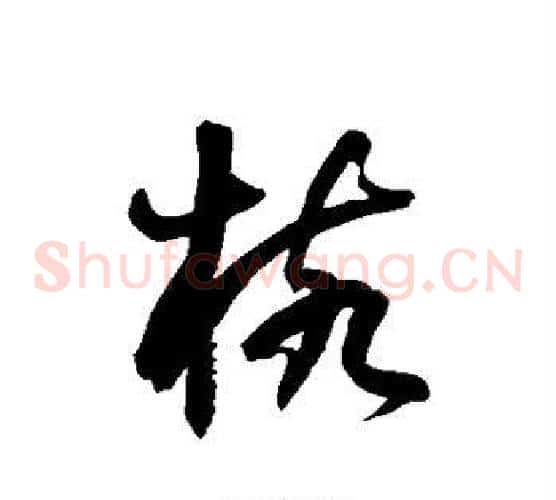 核字徐伯清毛笔草书书法写法,摘自徐伯清毛笔草书书法作品
