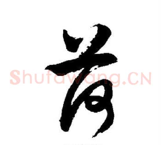 荷字徐伯清毛笔草书书法写法,摘自徐伯清毛笔草书书法作品